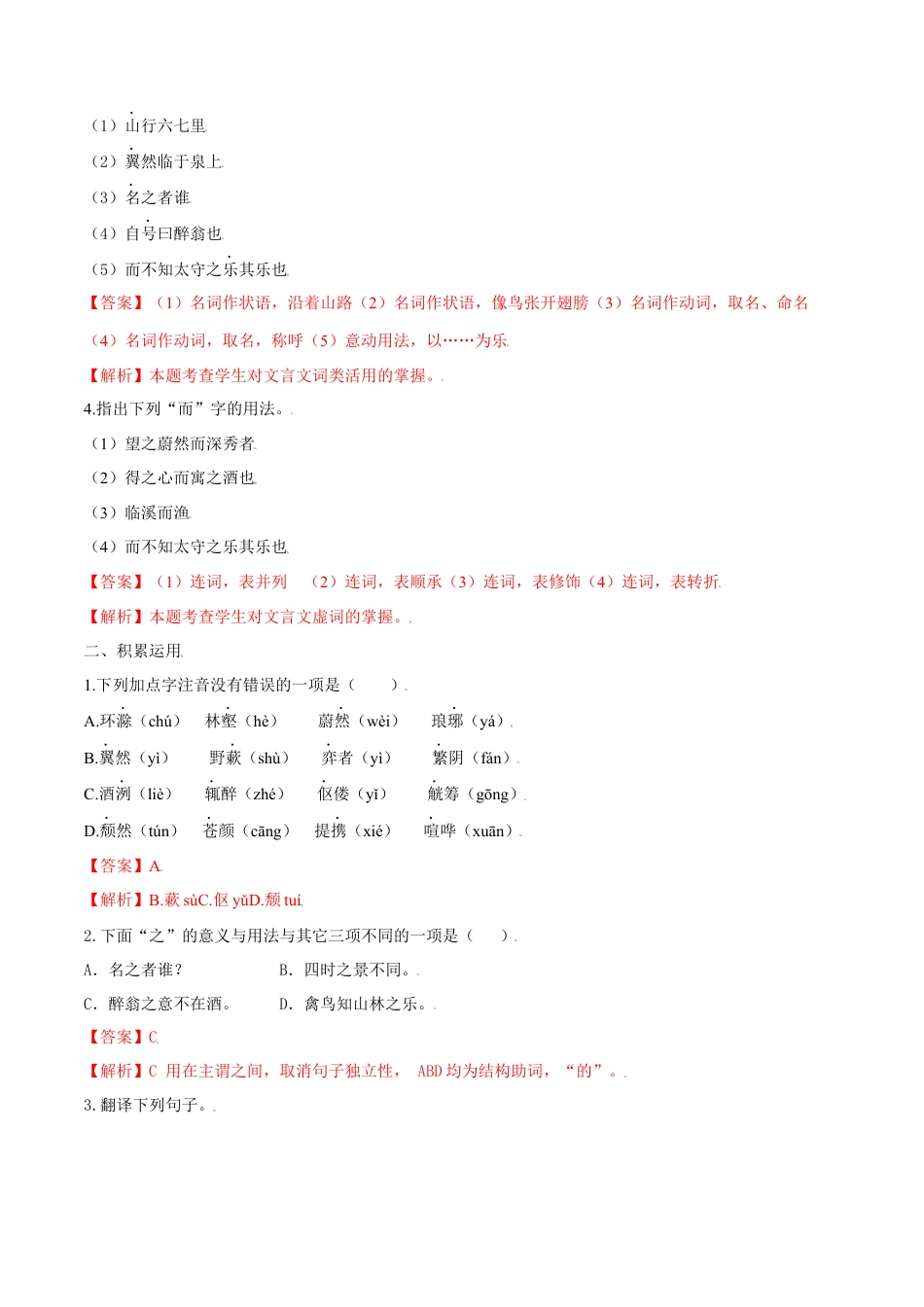 第12课 醉翁亭记（解析版）-部编版语文九年级上册.docx_第2页