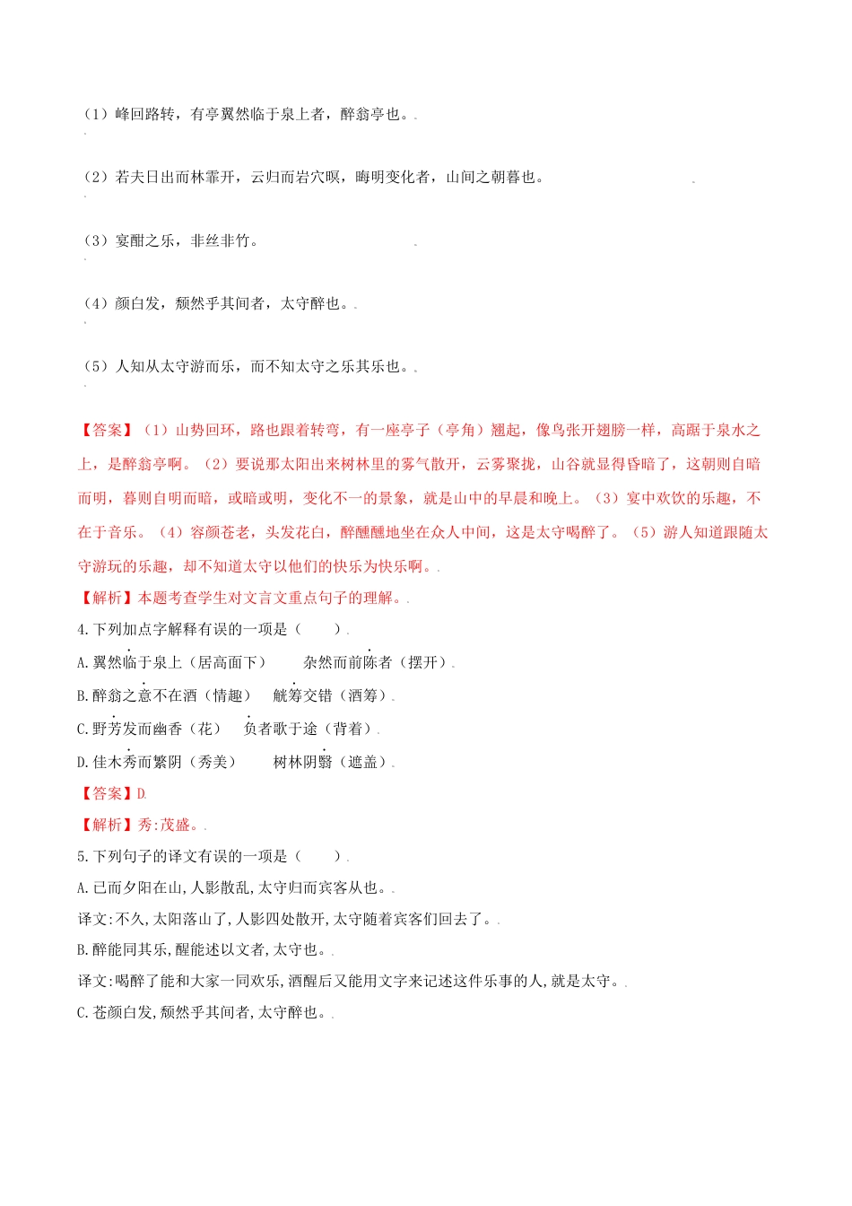 第12课 醉翁亭记（解析版）-部编版语文九年级上册.docx_第3页