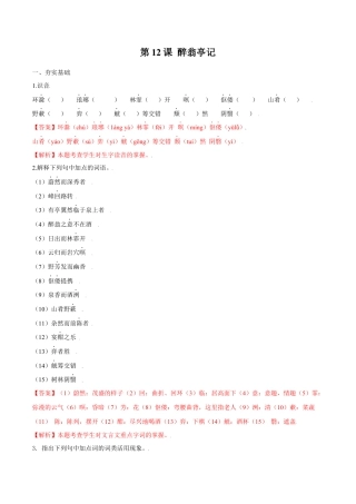 第12课 醉翁亭记（解析版）-部编版语文九年级上册.docx