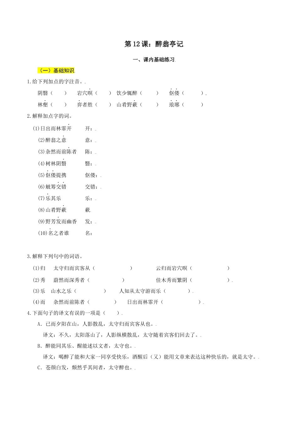 第12课：醉翁亭记-九年级上册语文一课三练习题精编（部编版）.docx_第1页