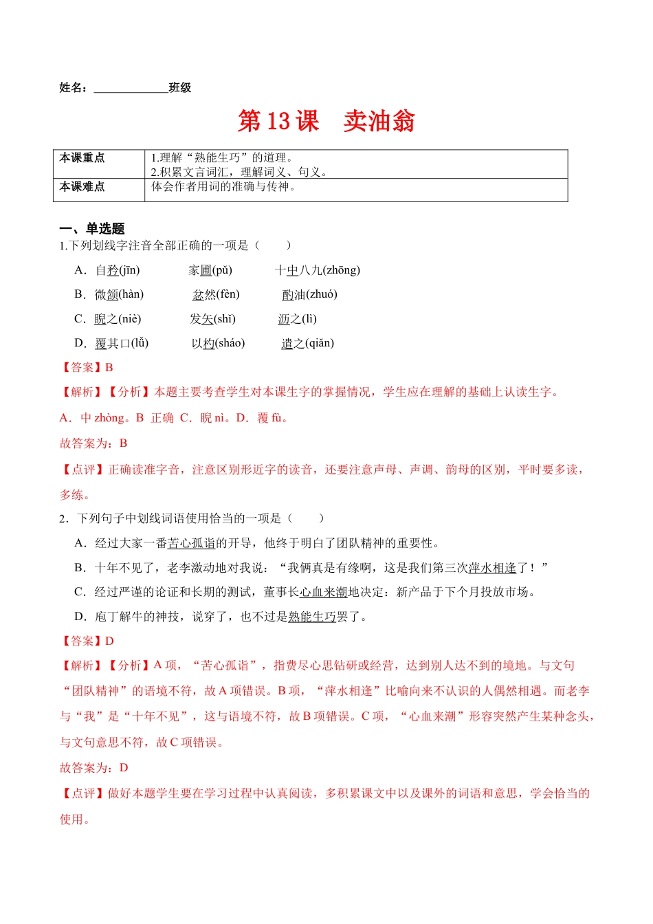 第13课  卖油翁（解析版）-七年级语文下册课后培优练（部编版）.docx_第1页