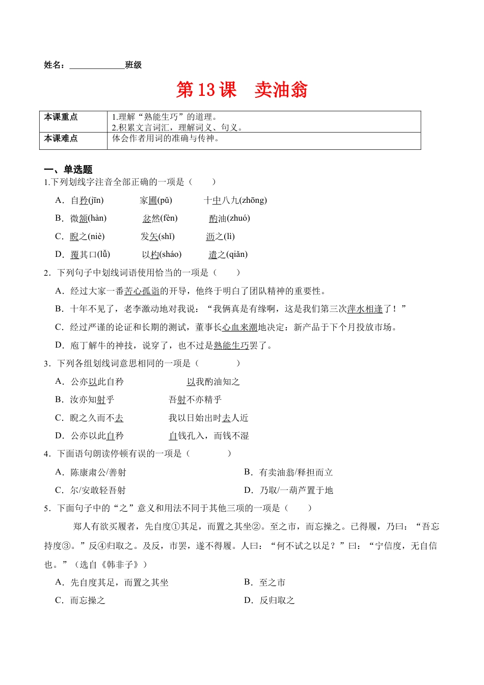 第13课  卖油翁（原卷版）-七年级语文下册课后培优练（部编版）.docx_第1页