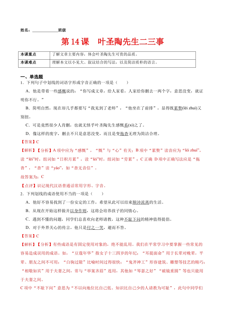 第14课  叶圣陶先生二三事（解析版）-七年级语文下册课后培优练（部编版）.docx_第1页