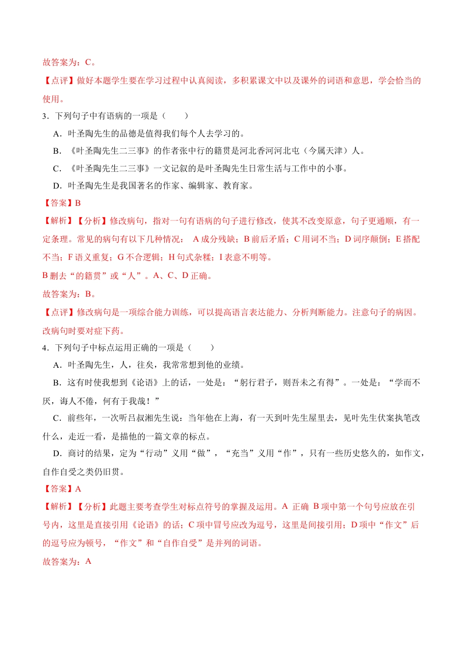 第14课  叶圣陶先生二三事（解析版）-七年级语文下册课后培优练（部编版）.docx_第3页