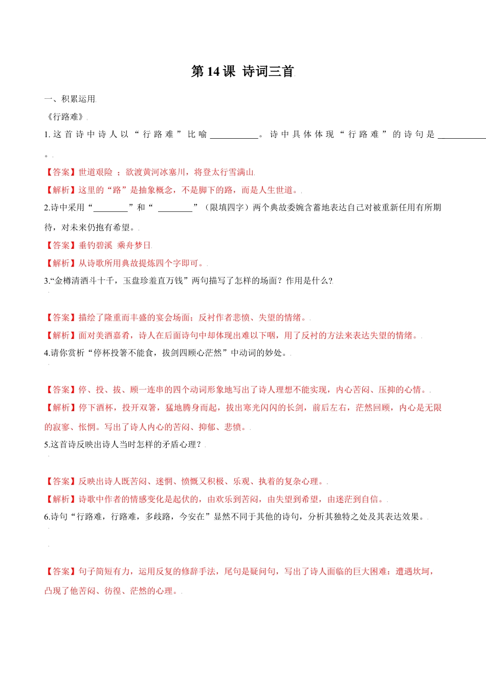 第14课 诗词三首（解析版）-部编版语文九年级上册.docx_第1页