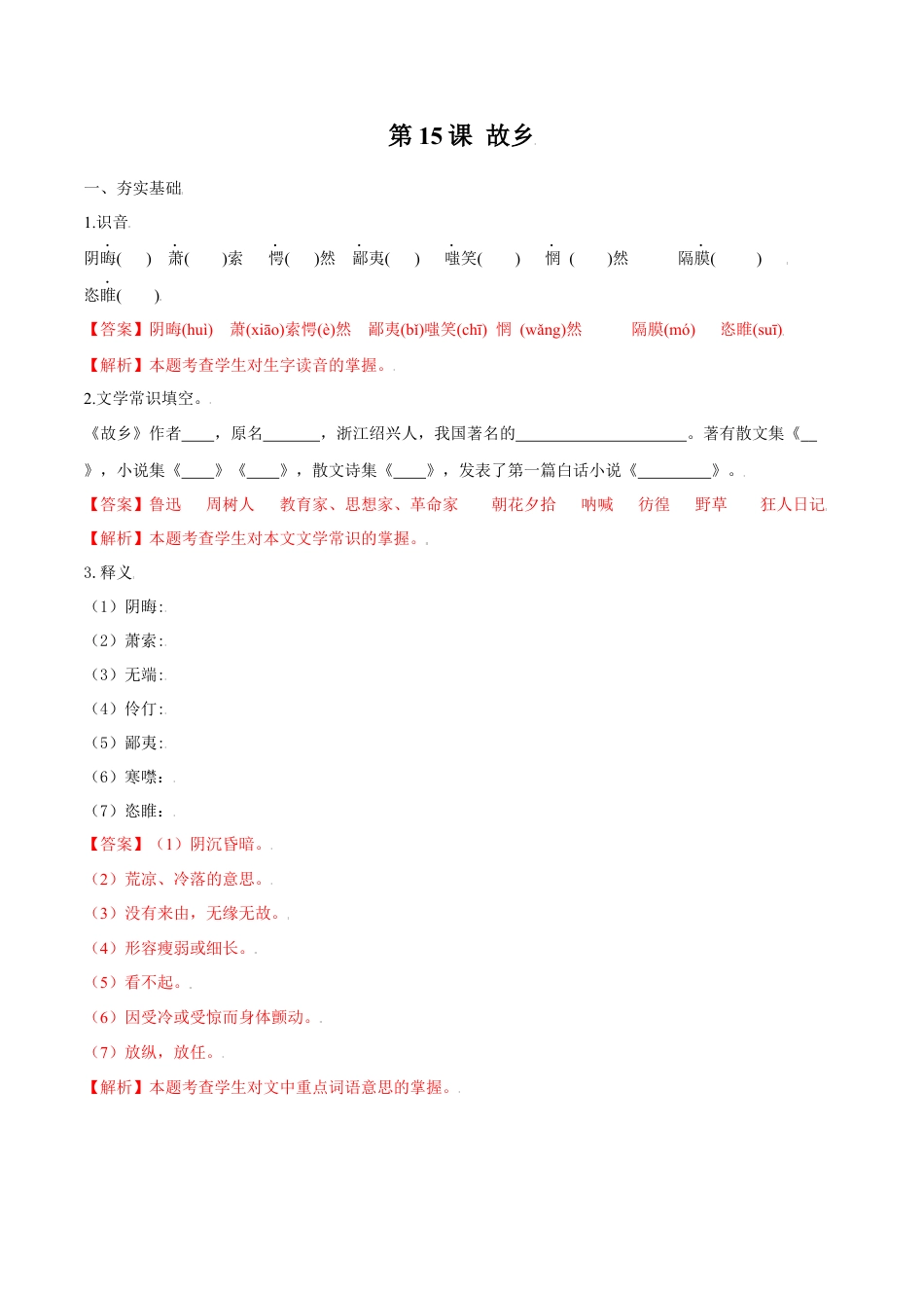 第15课 故乡（解析版）-部编版语文九年级上册.docx_第1页