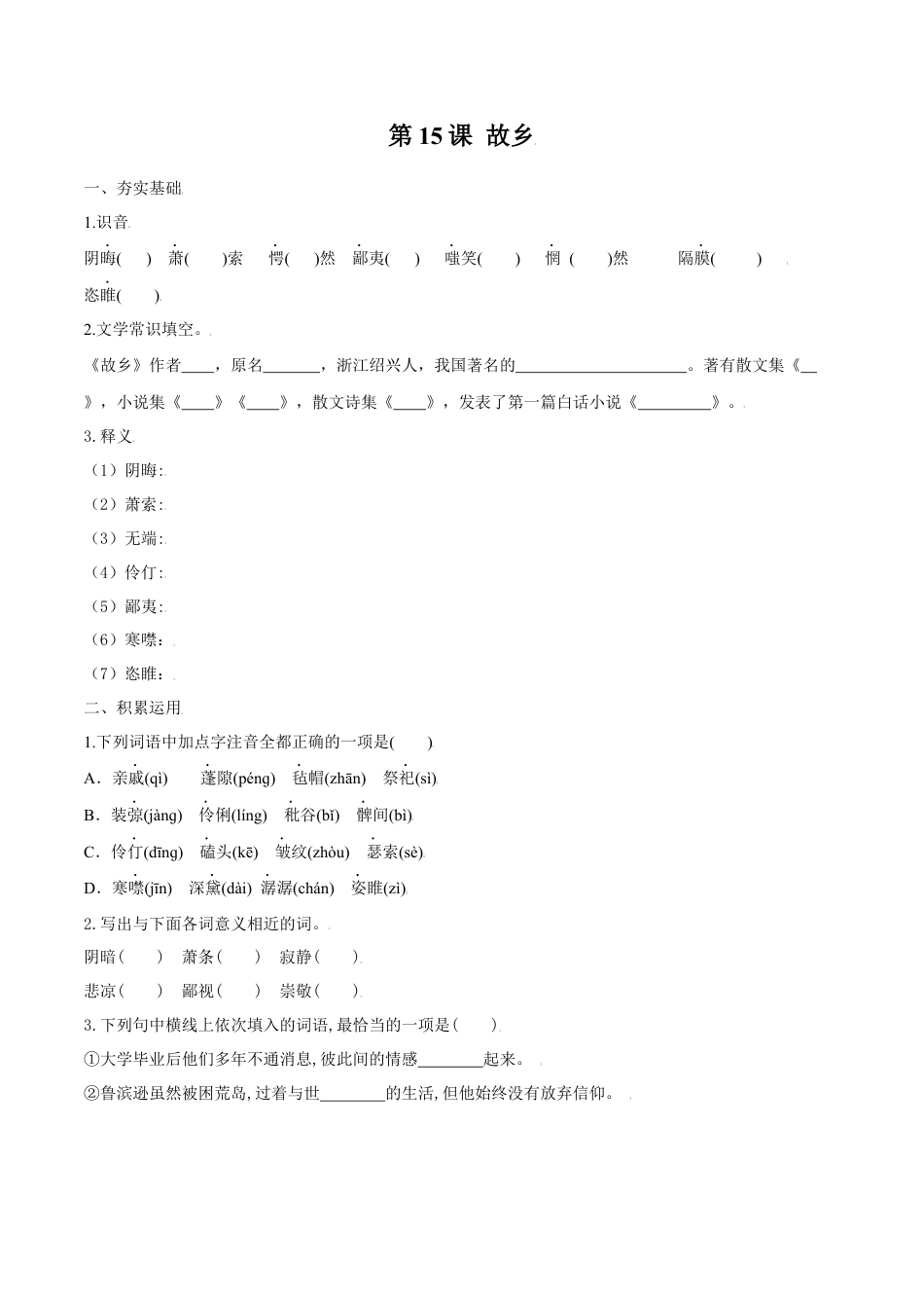 第15课 故乡（原卷版）-部编版语文九年级上册.docx_第1页