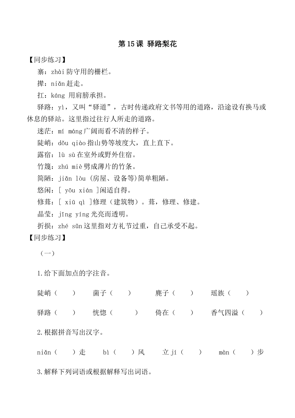第15课：驿路梨花-七年级语文下册各课生字词+同步练习+思考探究解析+课外阅读.docx_第1页