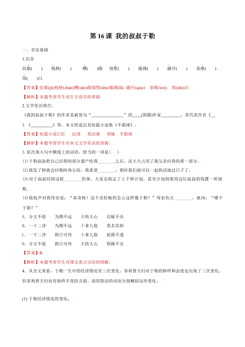 第16课 我的叔叔于勒（解析版）-部编版语文九年级上册.docx_第1页