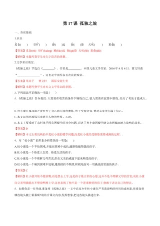第17课 孤独之旅（解析版）-部编版语文九年级上册.docx