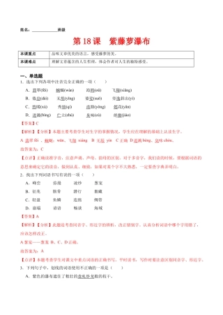 第18课  紫藤萝瀑布（解析版）-七年级语文下册课后培优练（部编版）.docx