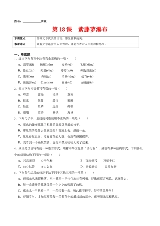 第18课  紫藤萝瀑布（原卷版）-七年级语文下册课后培优练（部编版）.docx