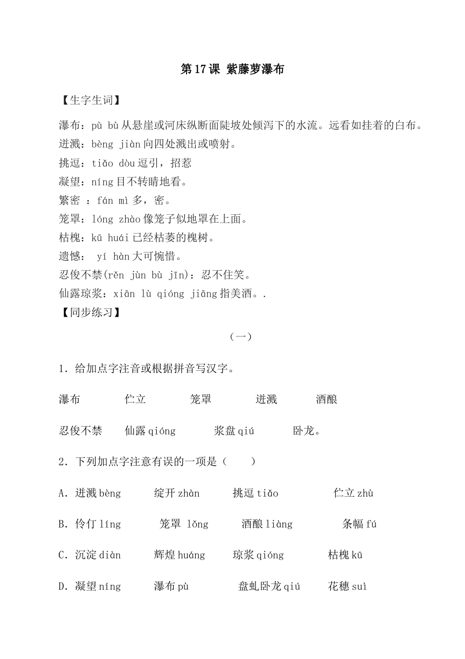 第18课：紫藤萝瀑布-七年级语文下册各课生字词+同步练习+思考探究解析+课外阅读.docx_第1页