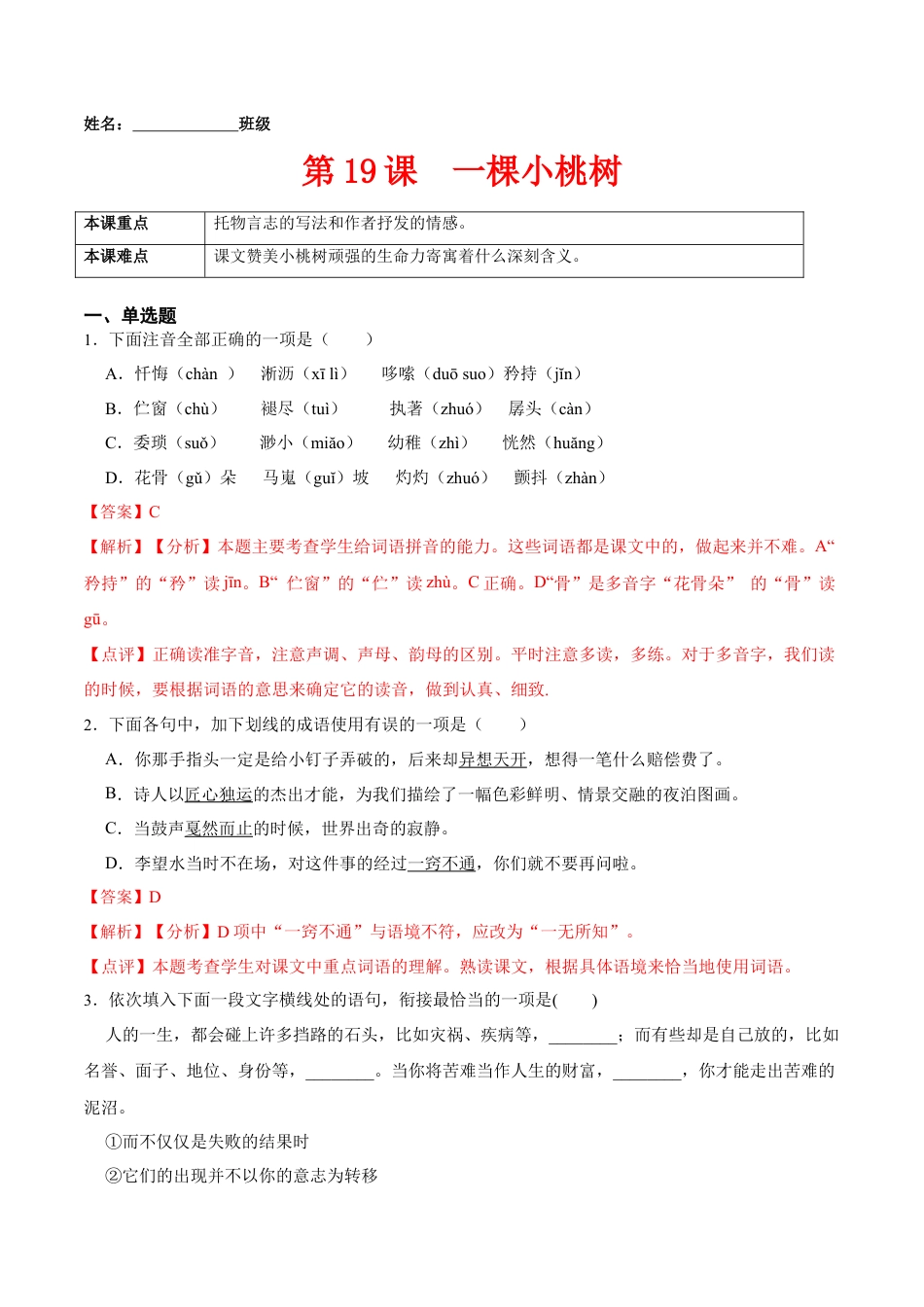 第19课  一棵小桃树（解析版）-七年级语文下册课后培优练（部编版）.docx_第1页