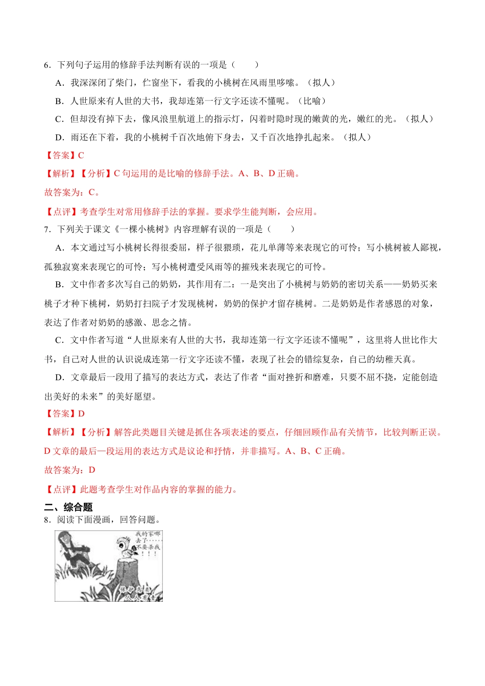 第19课  一棵小桃树（解析版）-七年级语文下册课后培优练（部编版）.docx_第3页