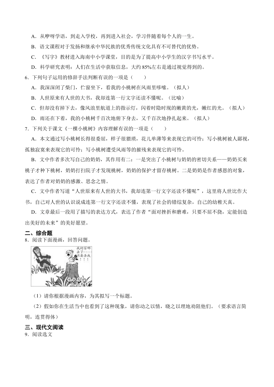 第19课  一棵小桃树（原卷版）-七年级语文下册课后培优练（部编版）.docx_第2页