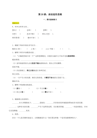 第20课：谈创造性思维-九年级上册语文一课三练习题精编（部编版）.docx