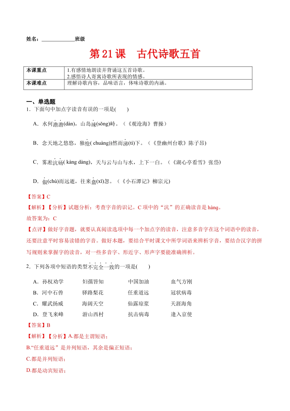 第21课  古代诗歌五首（解析版）-七年级语文下册课后培优练（部编版）.docx_第1页