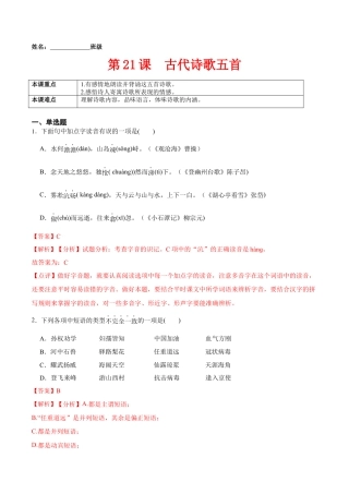 第21课  古代诗歌五首（解析版）-七年级语文下册课后培优练（部编版）.docx