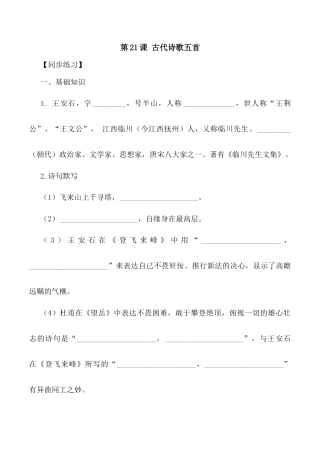 第21课：古代诗歌五首-七年级语文下册各课生字词+同步练习+思考探究解析+课外阅读.docx