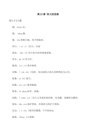 第22课：伟大的悲剧-七年级语文下册各课生字词+同步练习+思考探究解析+课外阅读.docx