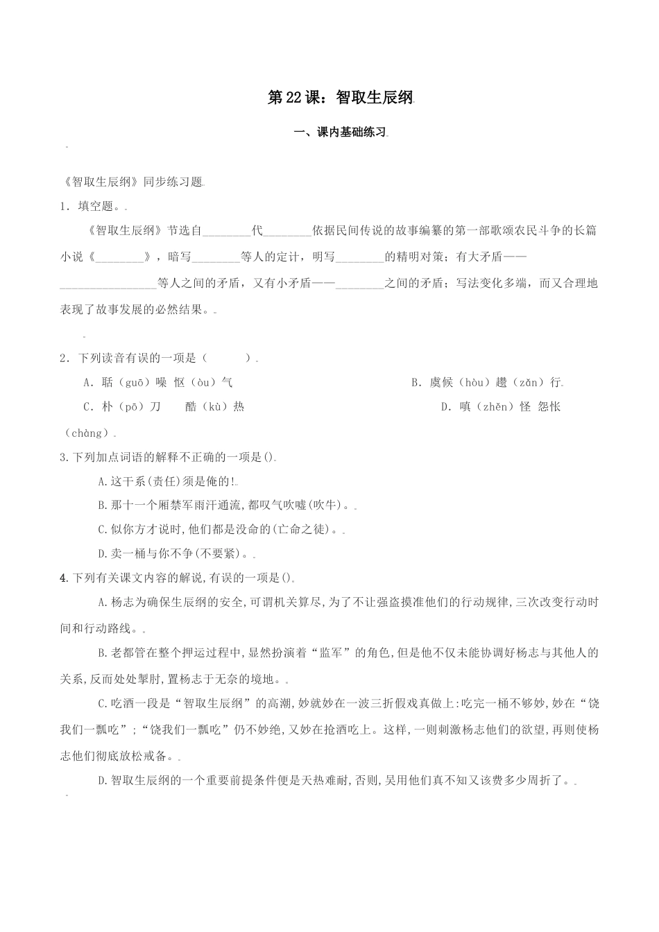 第22课：智取生辰纲课-九年级上册语文一课三练习题精编（部编版）.docx_第1页