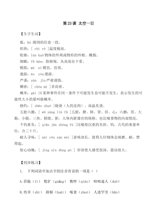 第23课：太空一日-七年级语文下册各课生字词+同步练习+思考探究解析+课外阅读.docx