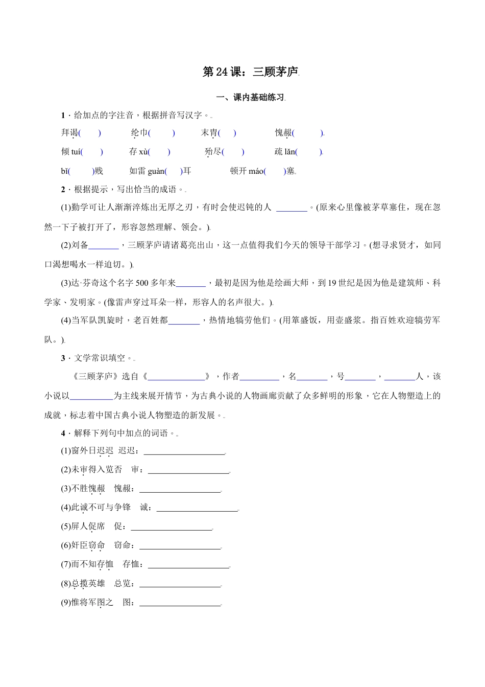 第24课：三顾茅庐-九年级上册语文一课三练习题精编（部编版）.docx_第1页