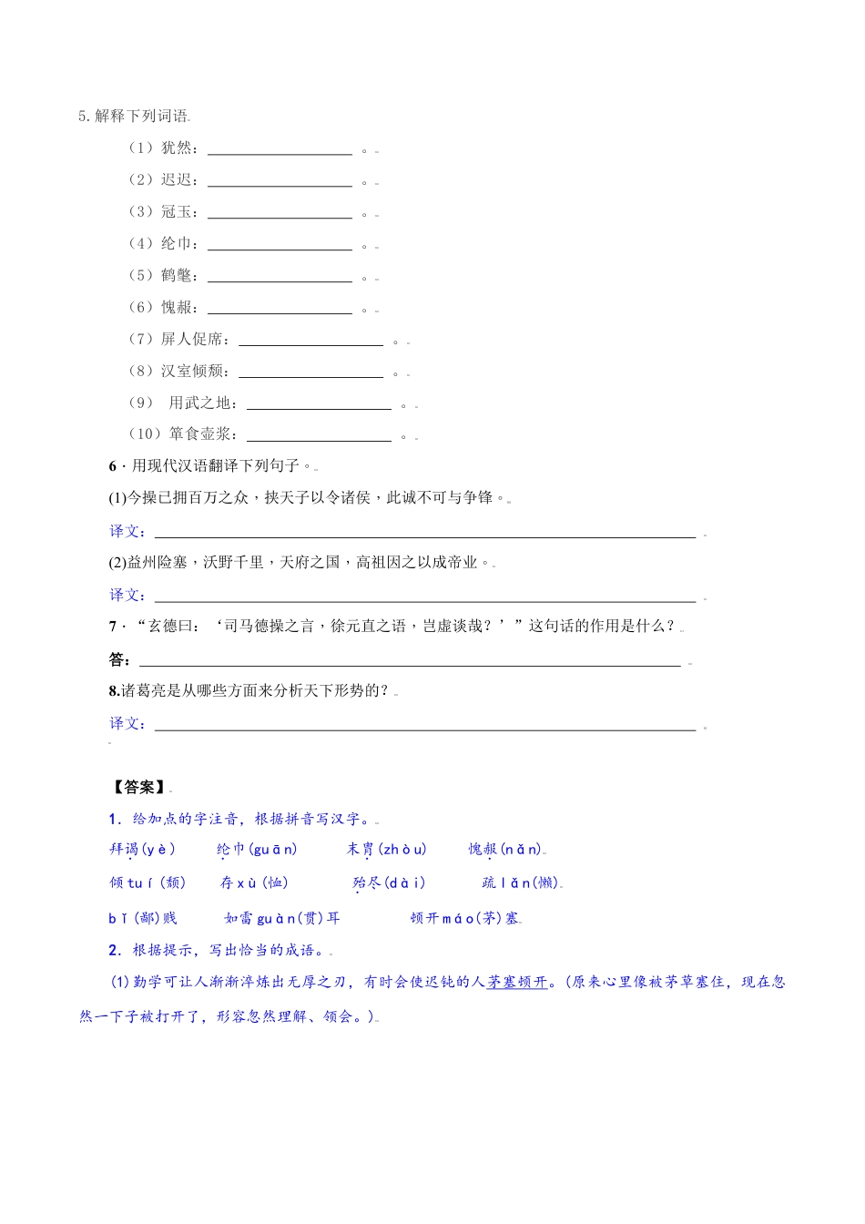 第24课：三顾茅庐-九年级上册语文一课三练习题精编（部编版）.docx_第2页