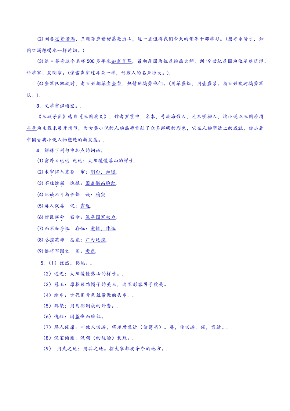 第24课：三顾茅庐-九年级上册语文一课三练习题精编（部编版）.docx_第3页