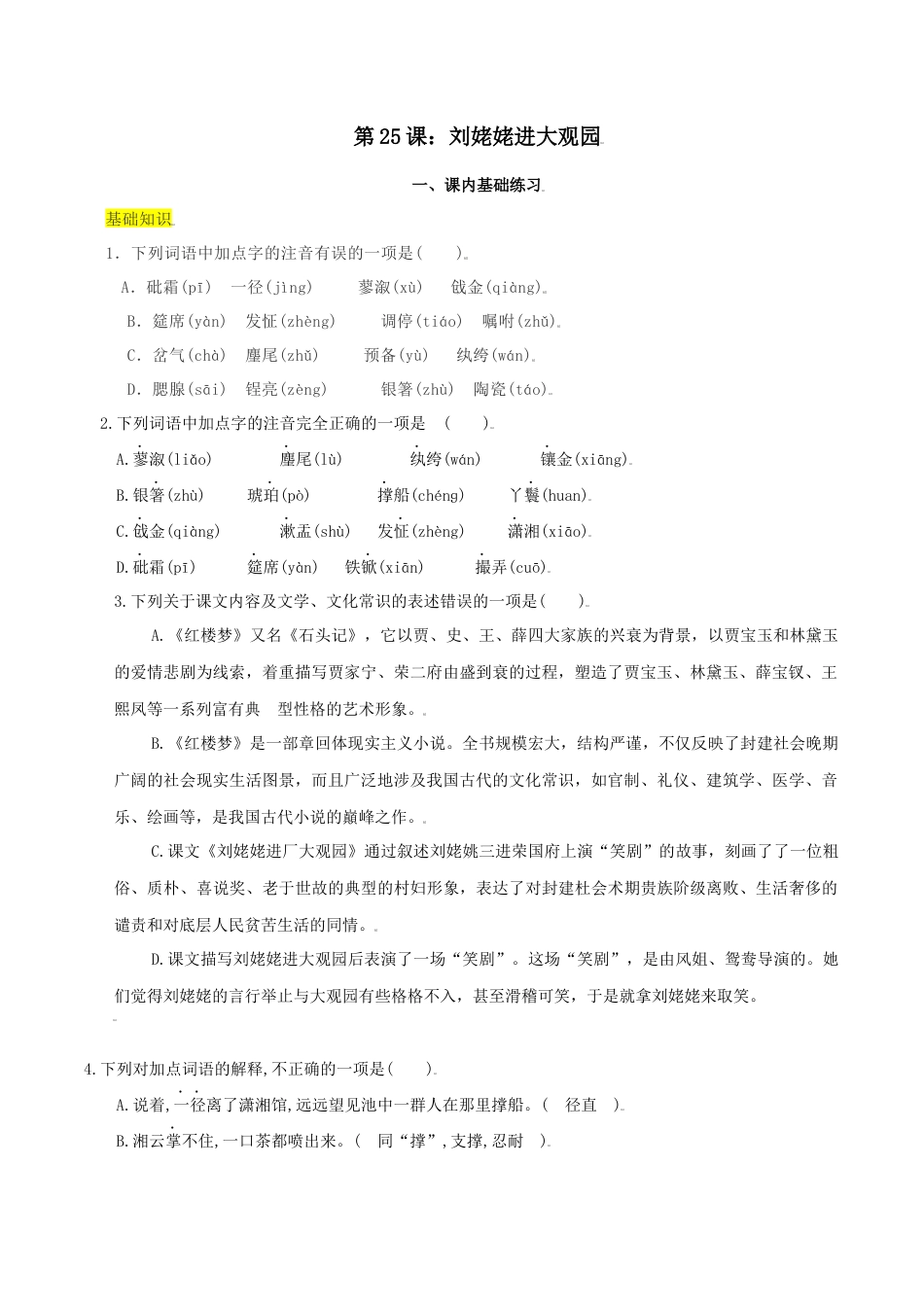 第25课：刘姥姥进大观园-九年级上册语文一课三练习题精编（部编版）.docx_第1页