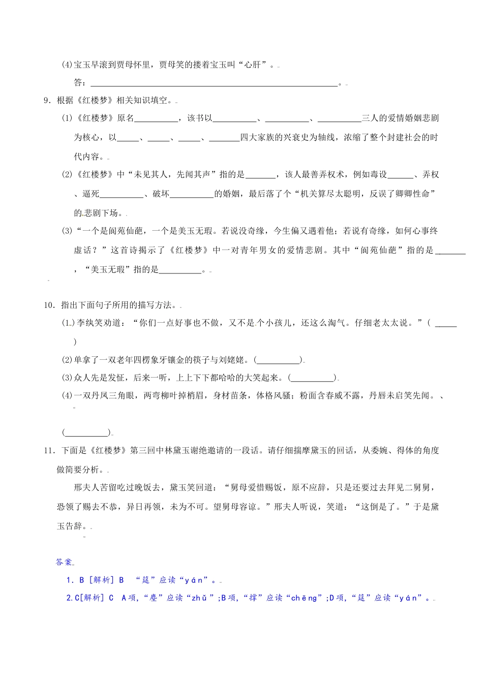 第25课：刘姥姥进大观园-九年级上册语文一课三练习题精编（部编版）.docx_第3页