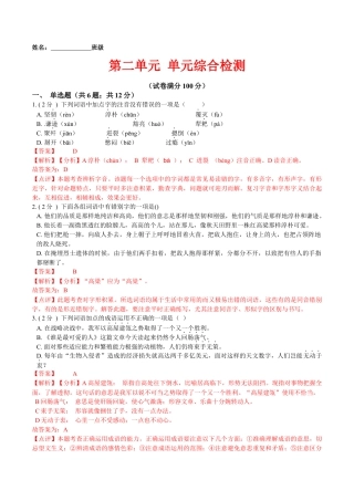 第二单元 单元综合检测（解析版）-七年级语文下册课后培优练（部编版）.docx