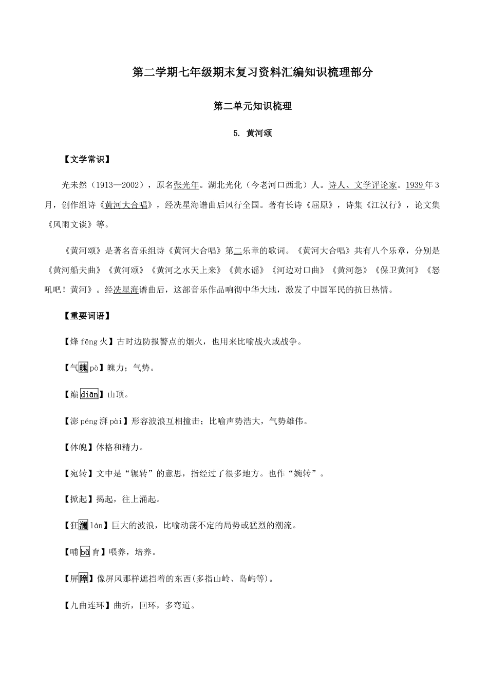 第二单元 知识梳理-七年级语文下册期末备考单元知识梳理+专题训练（全国通用）.docx_第1页