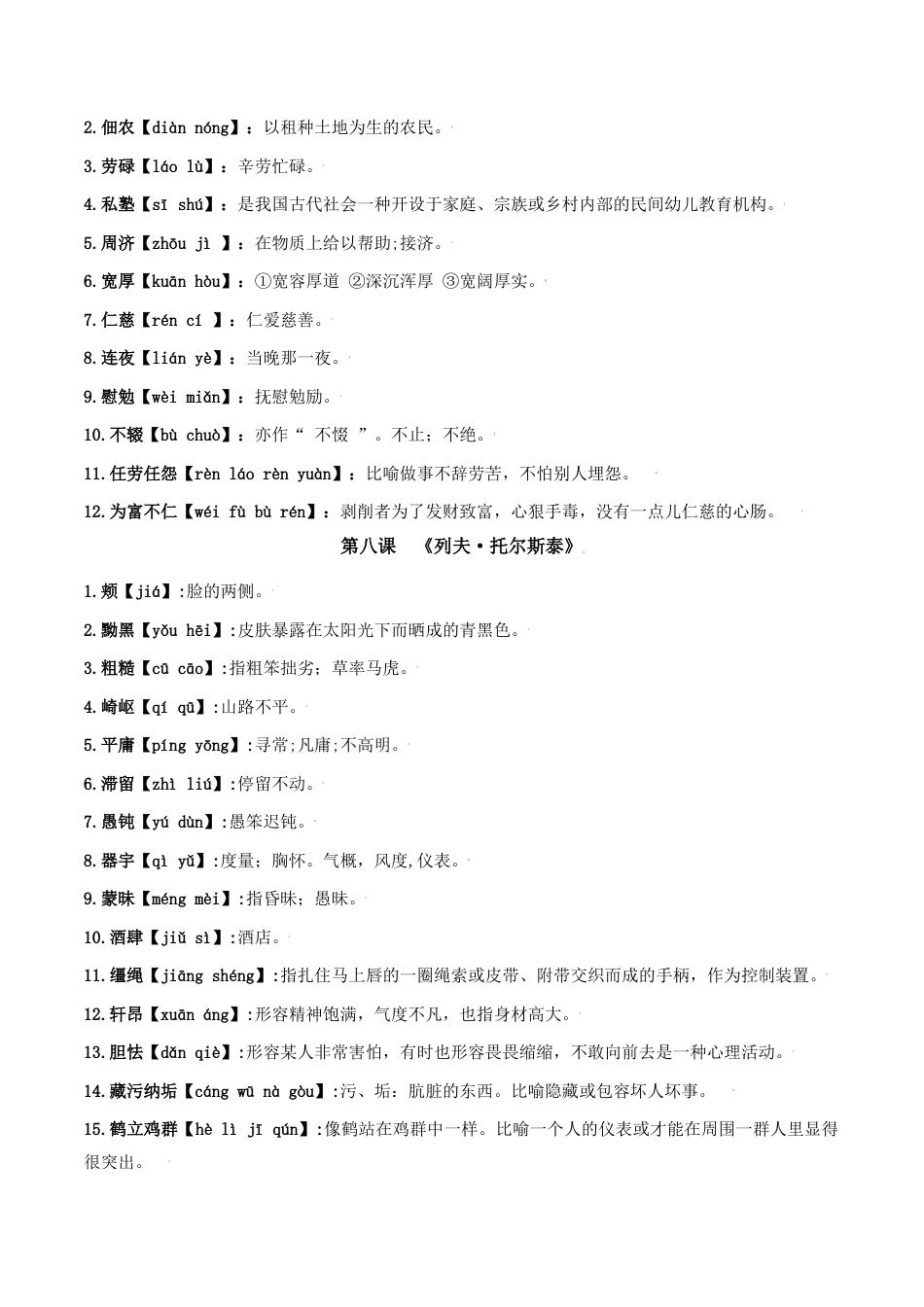 第二单元-八年级语文上册重点字词梳理与专项精练（部编版）（解析版）.docx_第2页