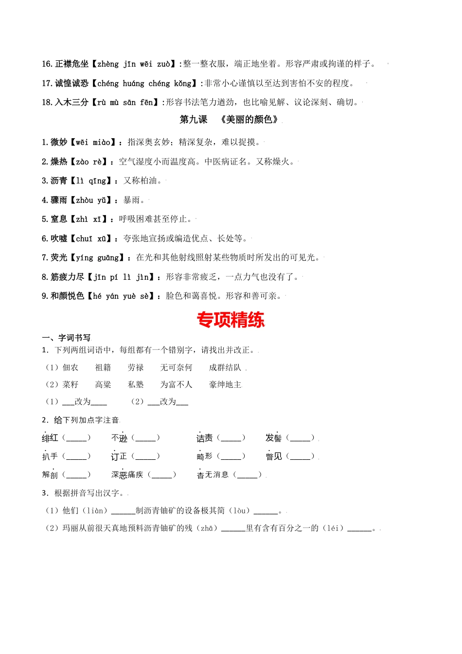 第二单元-八年级语文上册重点字词梳理与专项精练（部编版）（原卷版）.docx_第3页