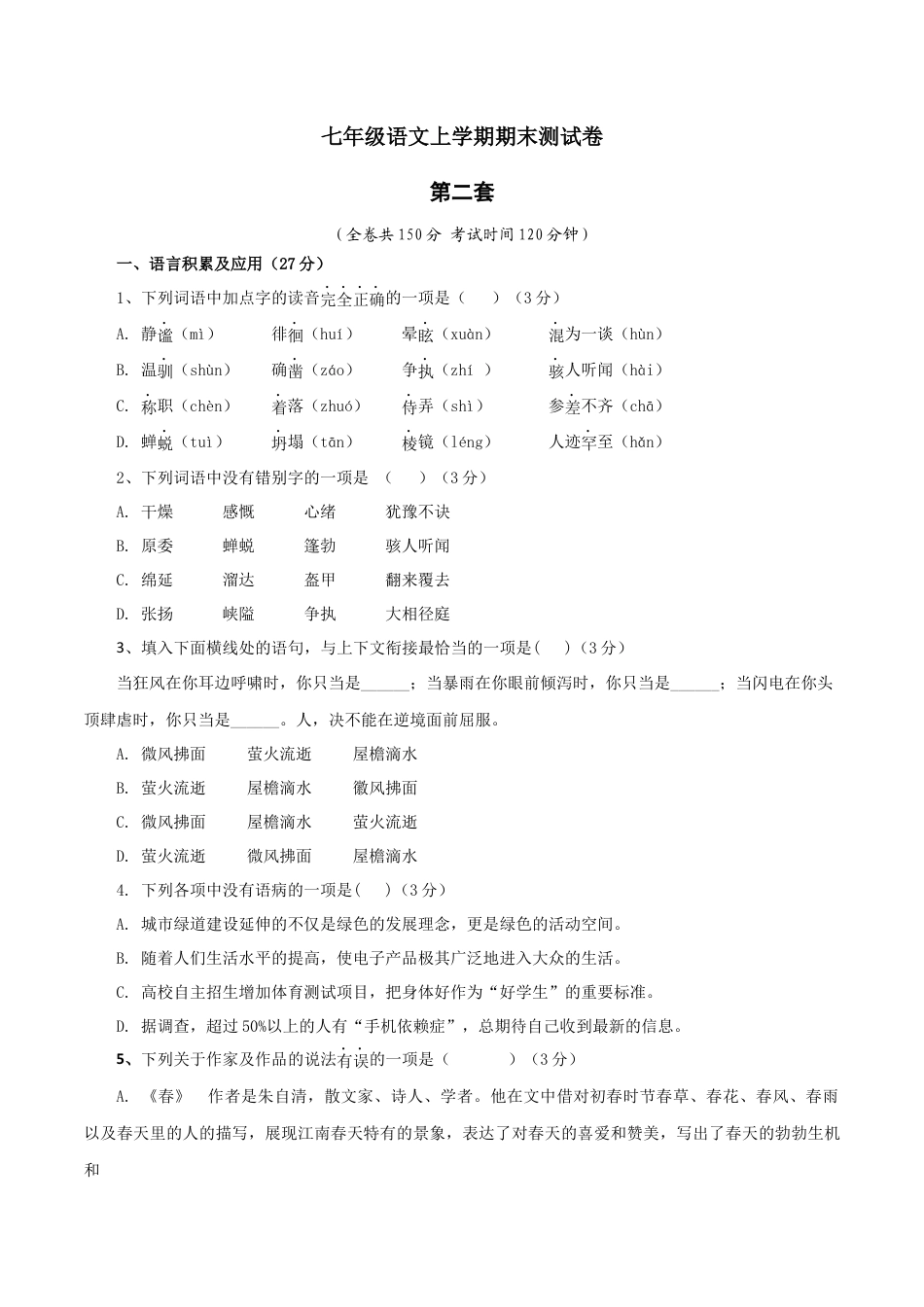 第二套（原卷版）-七年级语文上学期期末测试卷（部编版）.docx_第1页