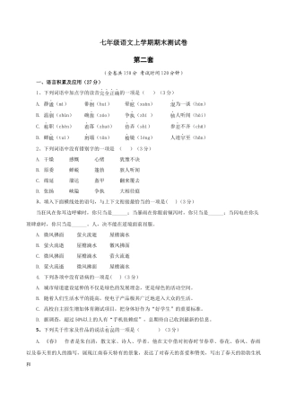第二套（原卷版）-七年级语文上学期期末测试卷（部编版）.docx