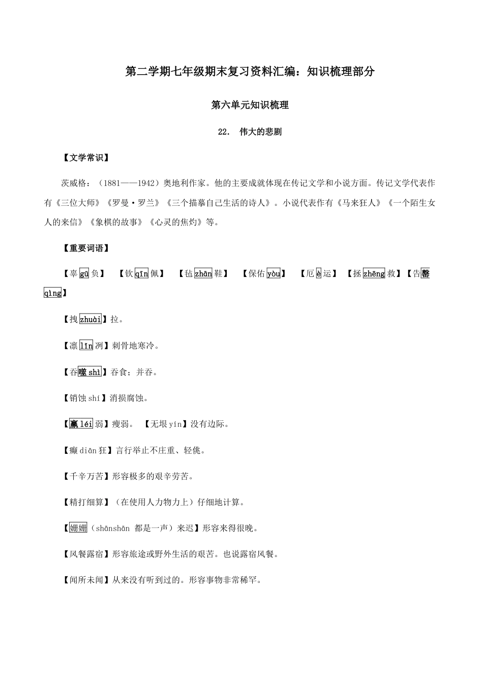 第六单元 知识梳理-七年级语文下册期末备考单元知识梳理+专题训练（全国通用）.docx_第1页
