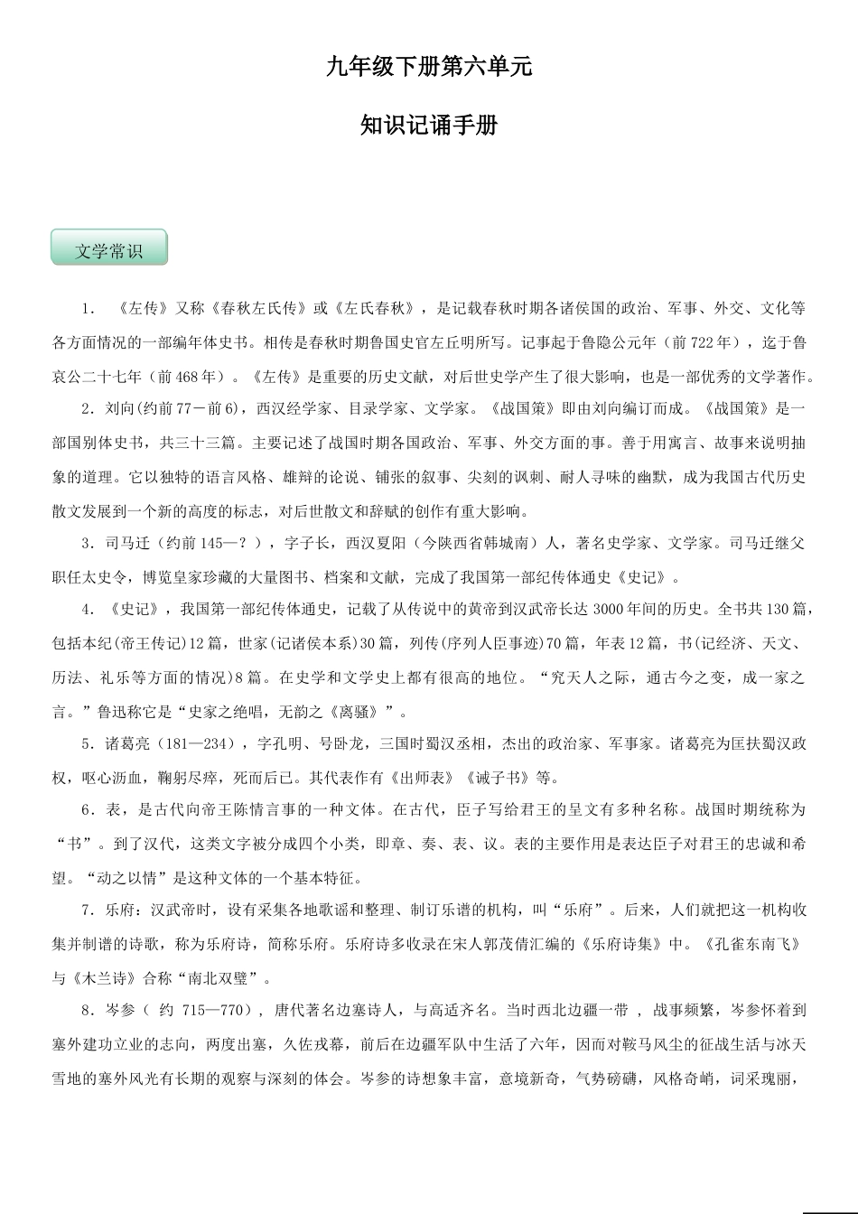 第六单元（知识记诵手册）（解析版）-部编版九年级语文下册.doc_第1页