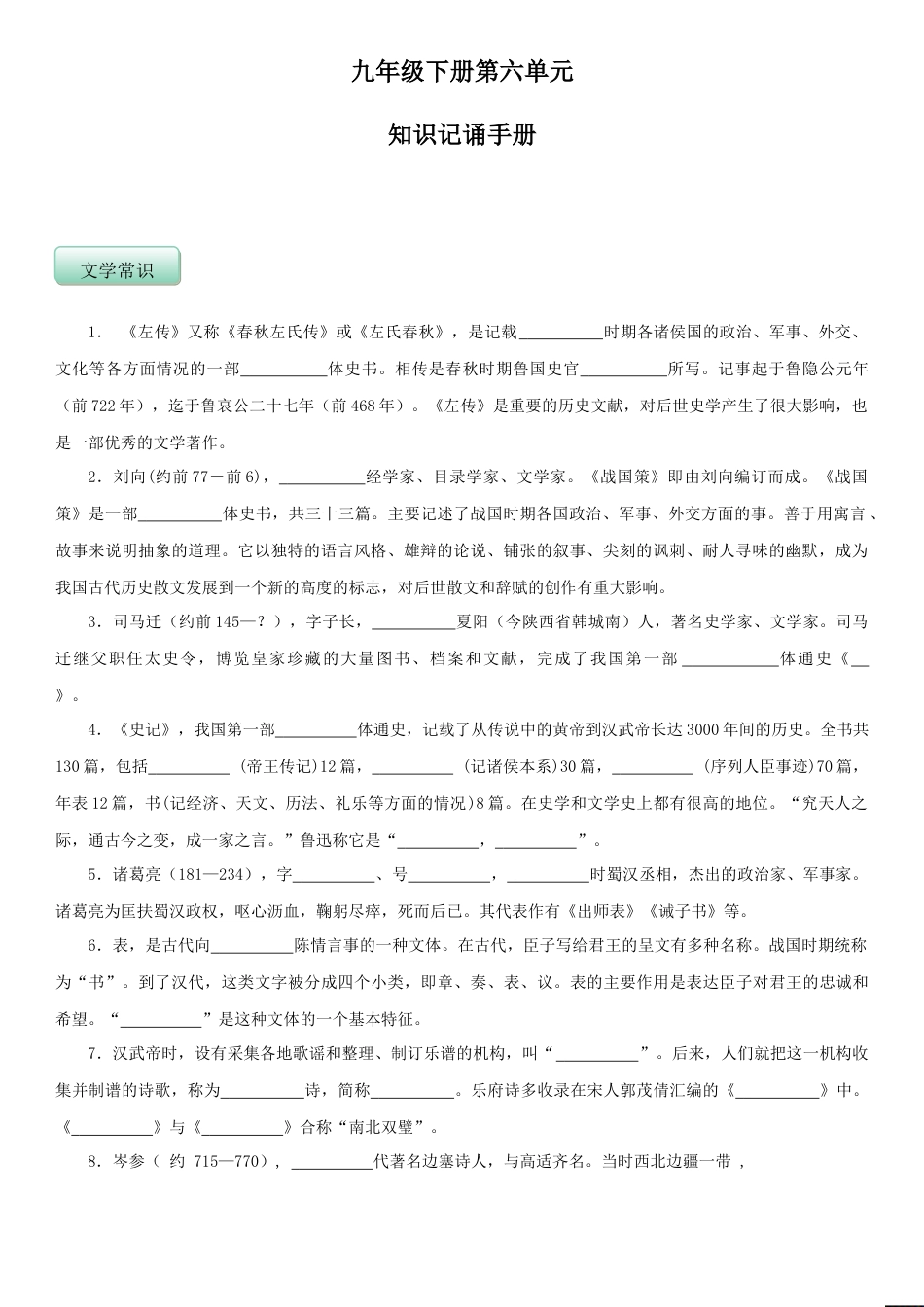 第六单元（知识记诵手册）（原卷版）-部编版九年级语文下册.doc_第1页