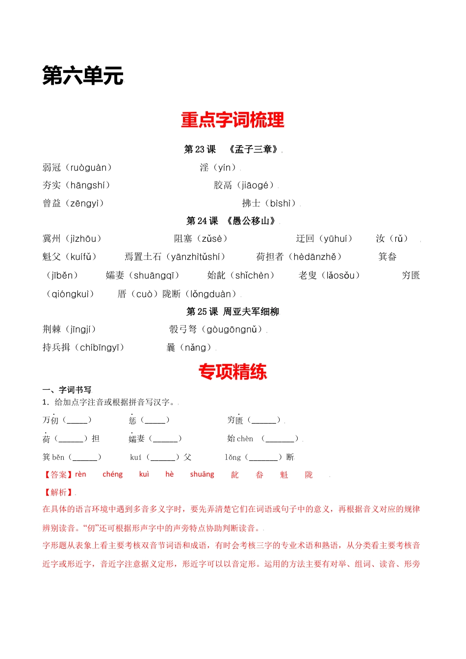 第六单元-八年级语文上册重点字词梳理与专项精练（部编版）（解析版）.docx_第1页