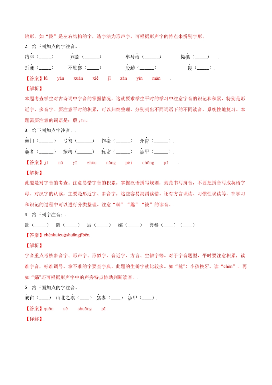 第六单元-八年级语文上册重点字词梳理与专项精练（部编版）（解析版）.docx_第2页