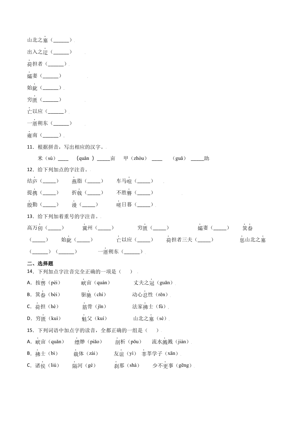 第六单元-八年级语文上册重点字词梳理与专项精练（部编版）（原卷版）.docx_第3页