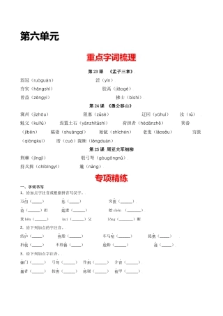 第六单元-八年级语文上册重点字词梳理与专项精练（部编版）（原卷版）.docx