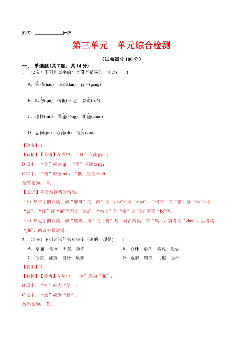 第三单元 单元综合检测（解析版）-七年级语文下册课后培优练（部编版）.docx_第1页