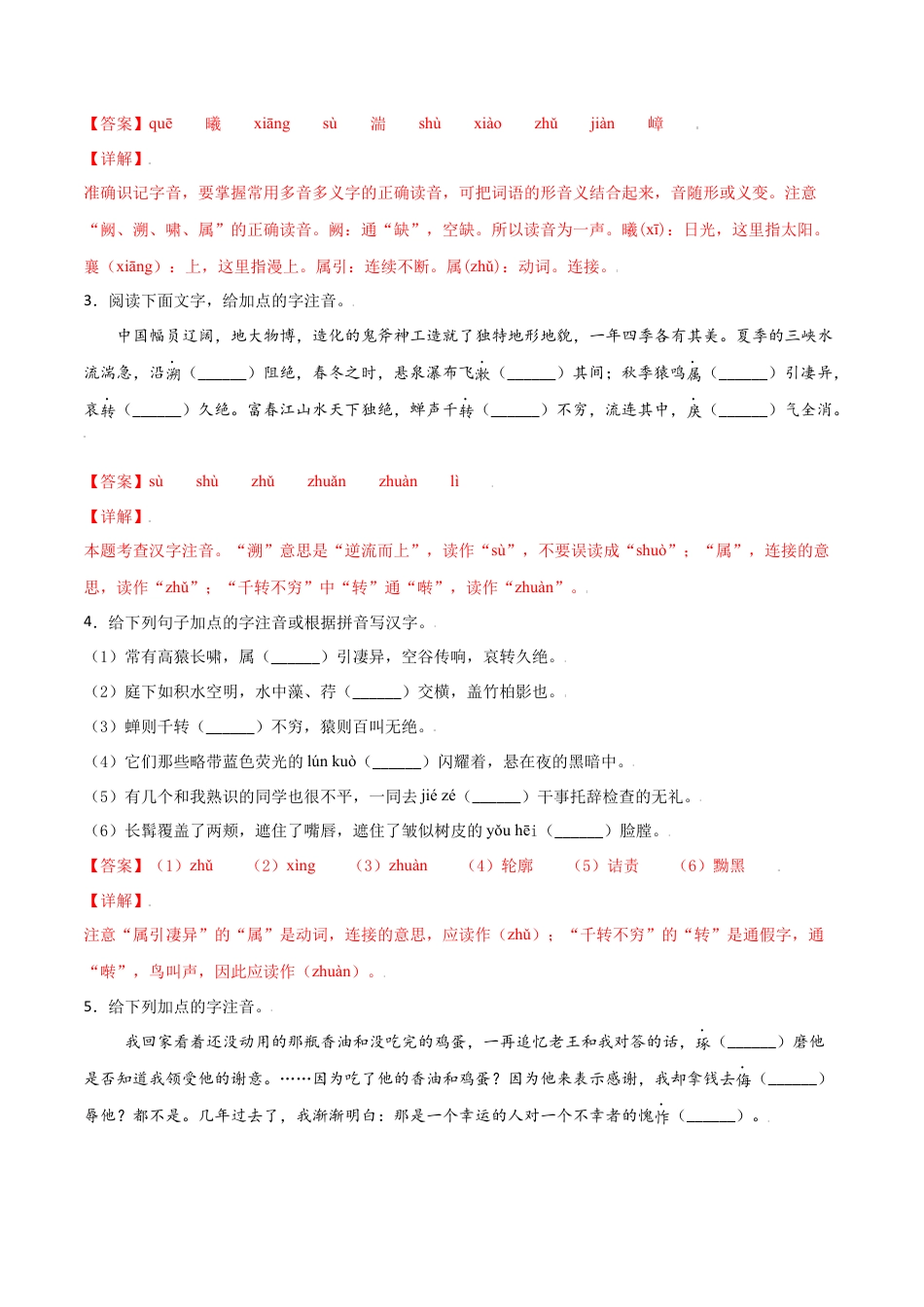 第三单元-八年级语文上册重点字词梳理与专项精练（部编版）（解析版）.docx_第2页