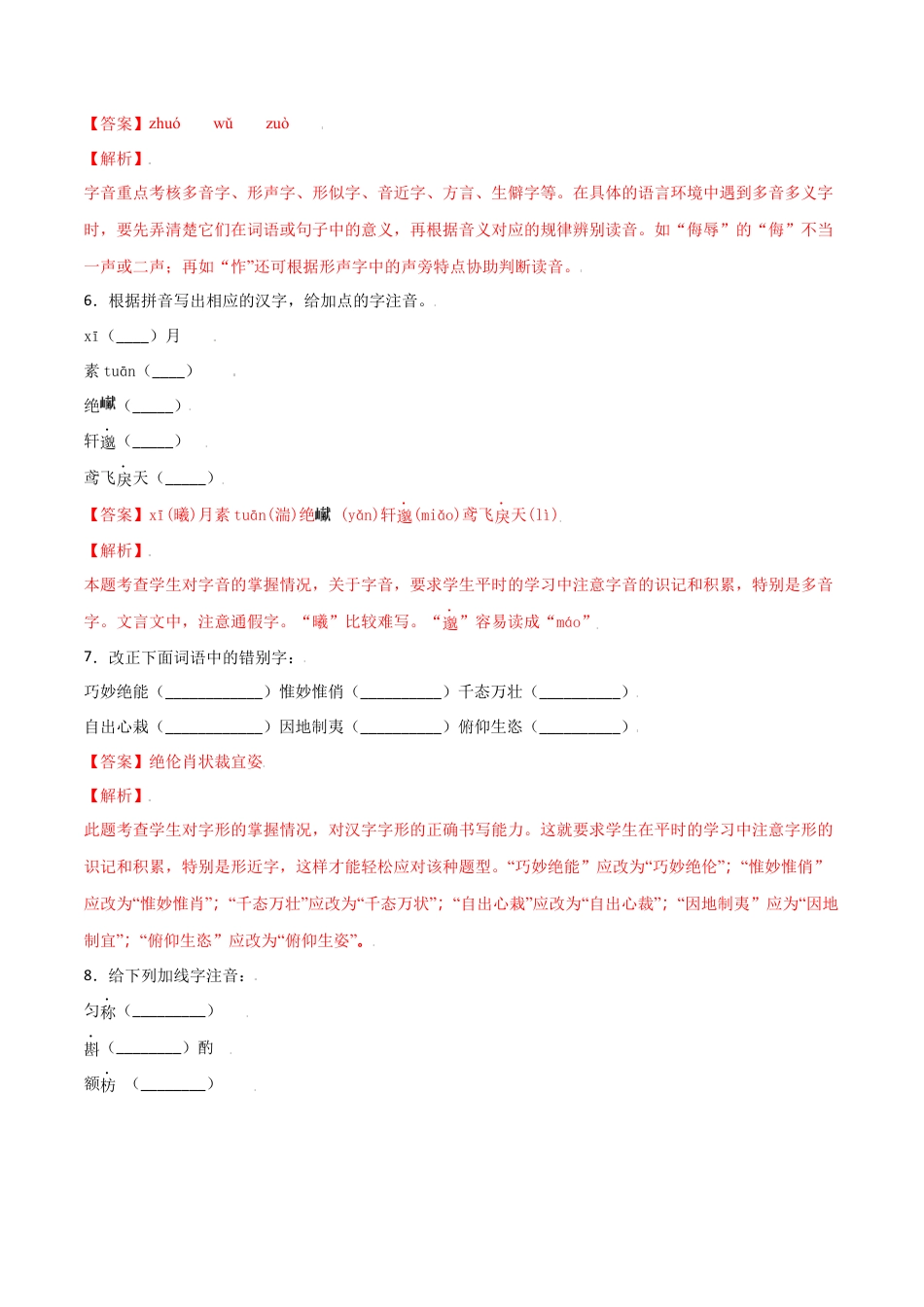 第三单元-八年级语文上册重点字词梳理与专项精练（部编版）（解析版）.docx_第3页