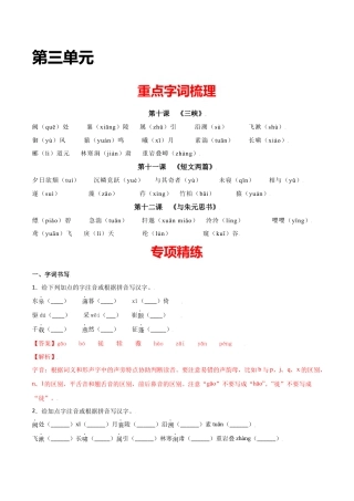 第三单元-八年级语文上册重点字词梳理与专项精练（部编版）（解析版）.docx