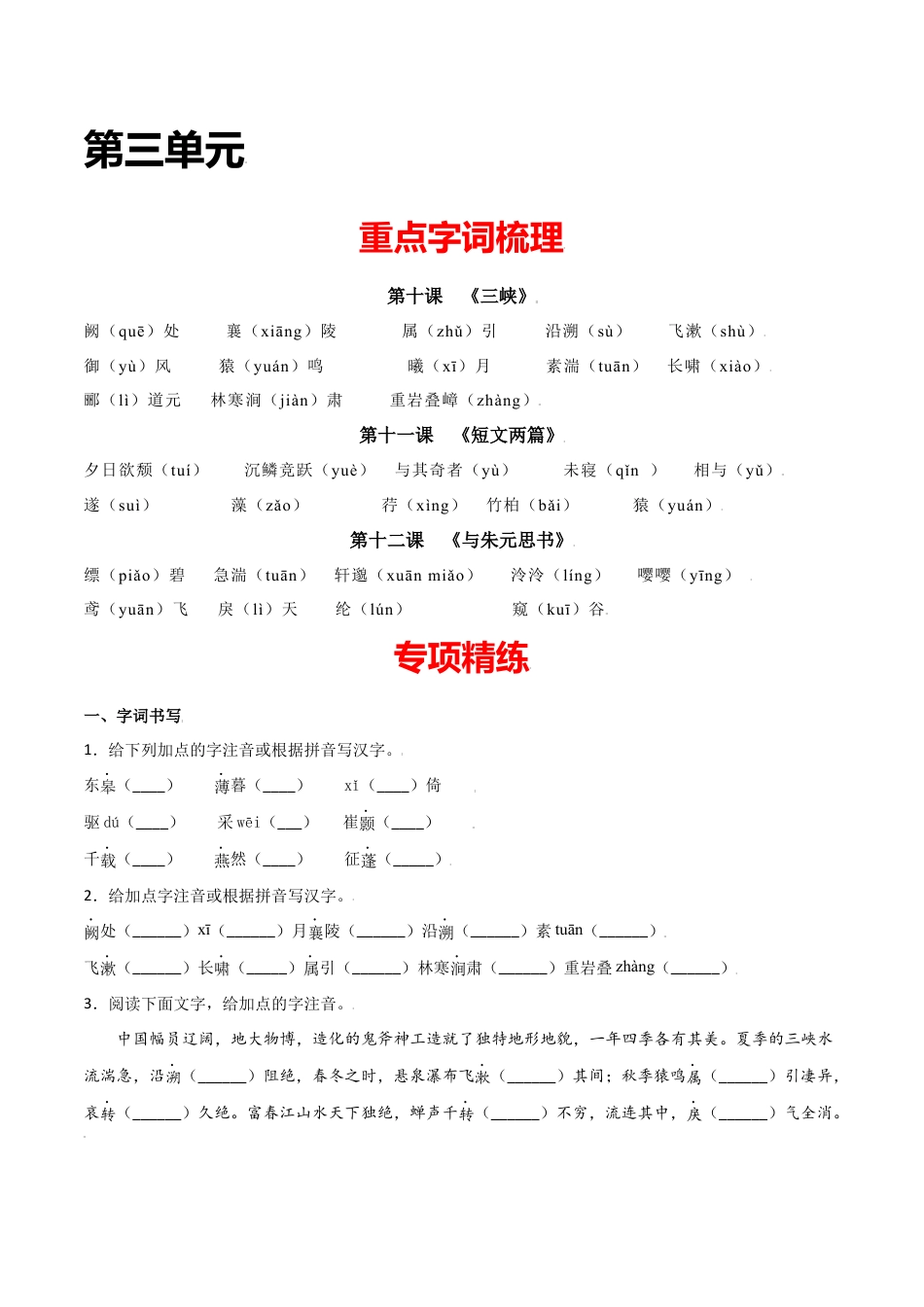 第三单元-八年级语文上册重点字词梳理与专项精练（部编版）（原卷版）.docx_第1页